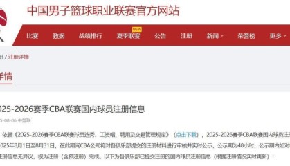 韩德君、任骏飞2名老将确定退役，曾凡博等球员完成CBA预注册